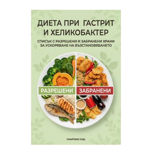  Безплатна електронна книга “Диета при гастрит и Хеликобактер” 